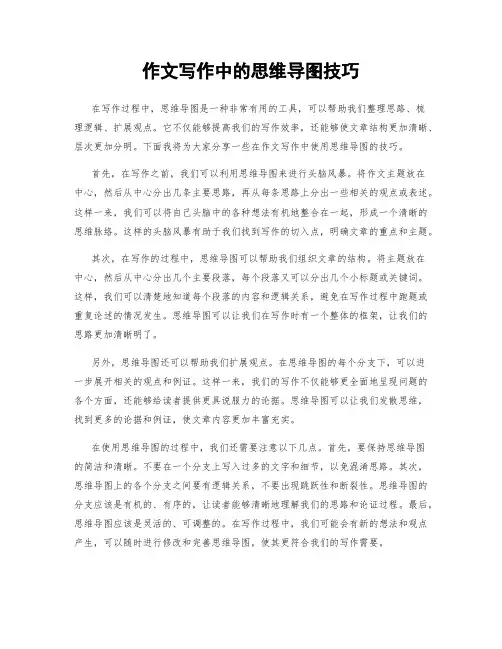 作文写作中的思维导图技巧