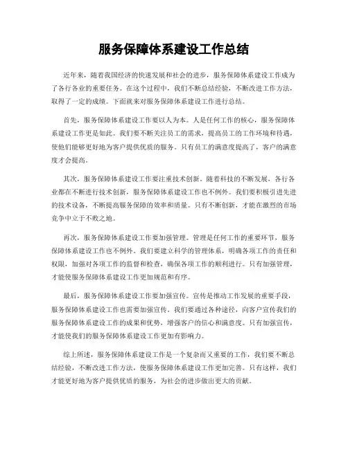 服务保障体系建设工作总结