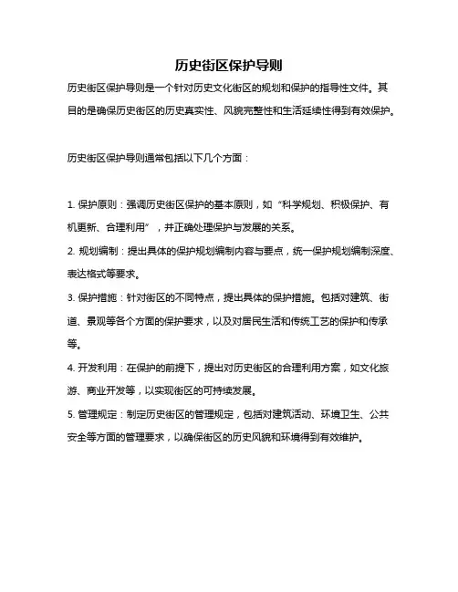 历史街区保护导则