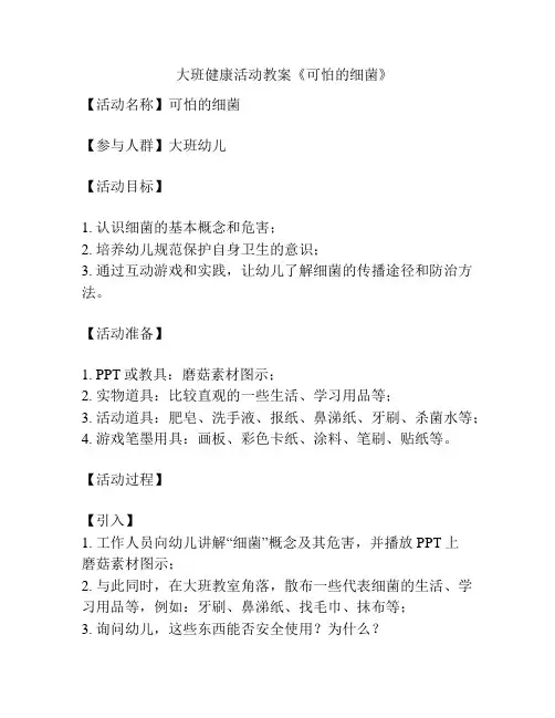 大班健康活动教案《可怕的细菌》