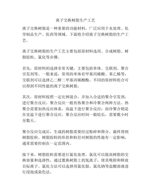 离子交换树脂生产工艺