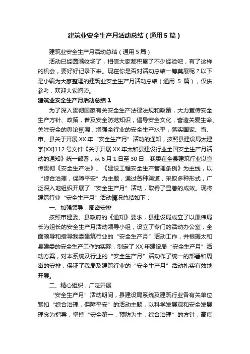 建筑业安全生产月活动总结（通用5篇）