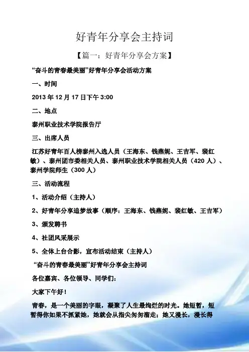 好青年分享会主持词