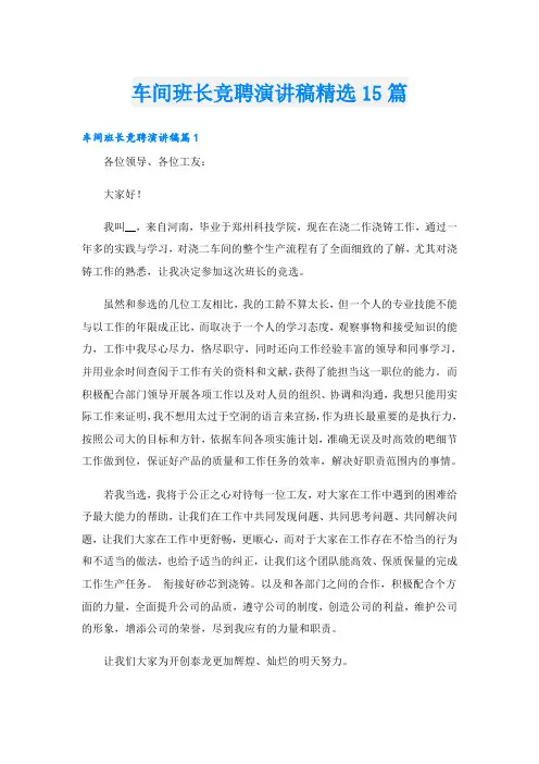 车间班长竞聘演讲稿精选15篇