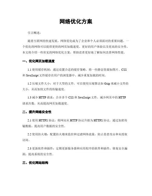 网络优化方案