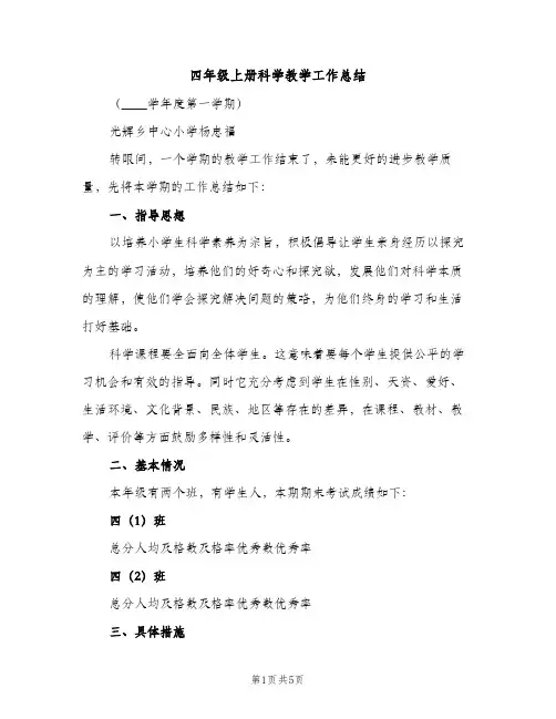 四年级上册科学教学工作总结（2篇）