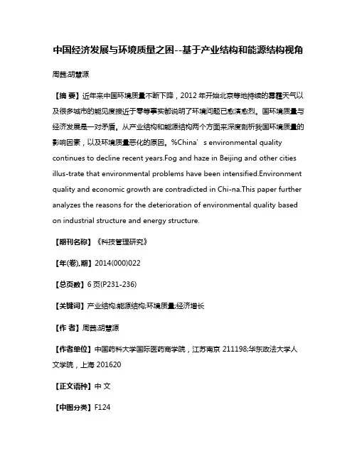 中国经济发展与环境质量之困--基于产业结构和能源结构视角