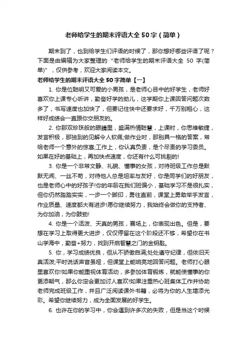 老师给学生的期末评语大全50字（简单）