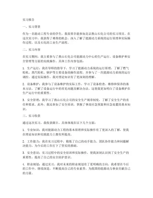 能动燕山石化实习报告