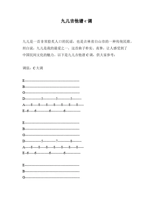 九儿吉他谱c调