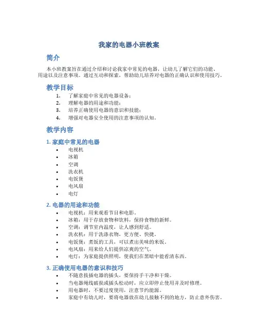 我家的电器小班教案