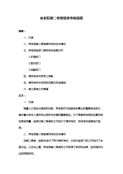 养老院第二季度绩效考核简报
