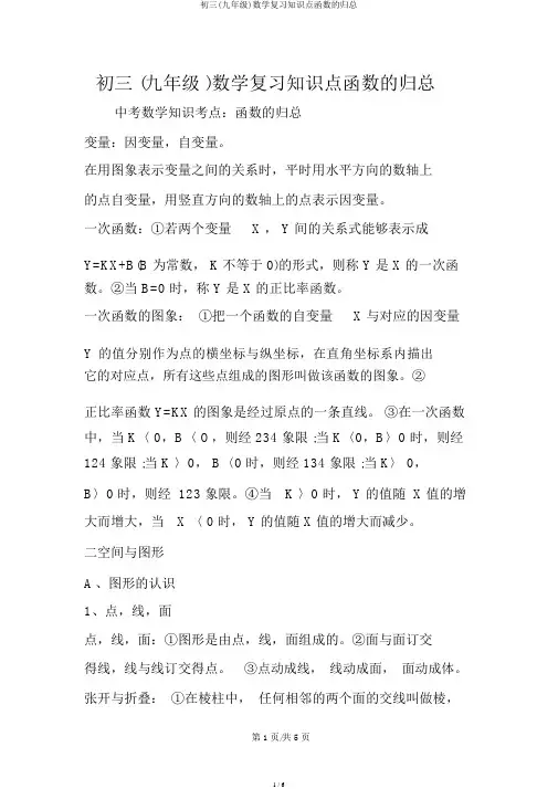 初三(九年级)数学复习知识点函数的归总