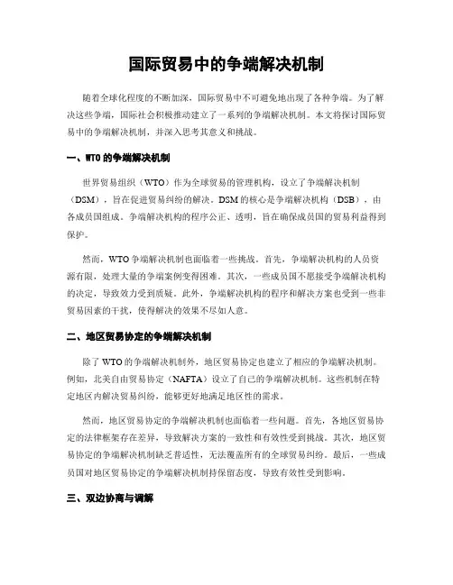 国际贸易中的争端解决机制