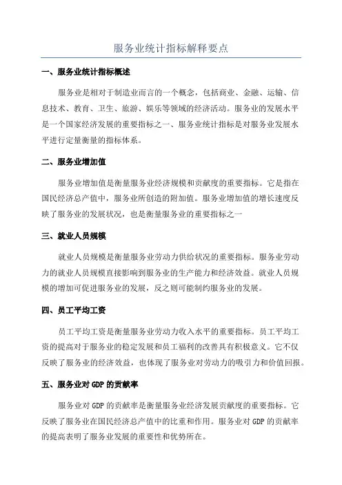 服务业统计指标解释要点