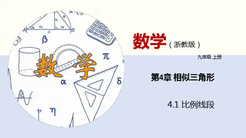 4.1 比例线段(课件)九年级数学上册(浙教版)