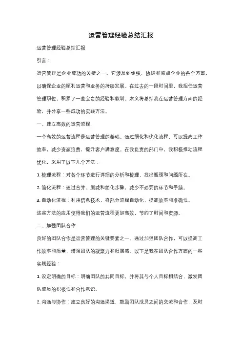 运营管理经验总结汇报