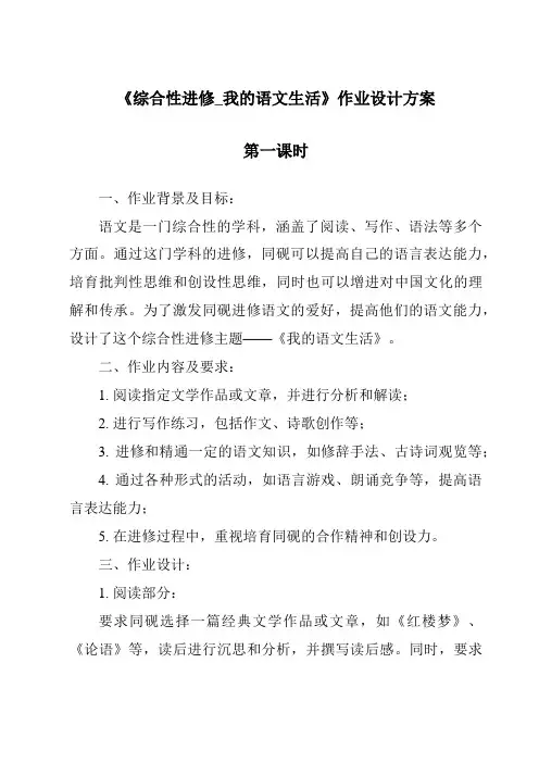 《综合性学习_我的语文生活作业设计方案-2023-2024学年初中语文统编版五四学制》