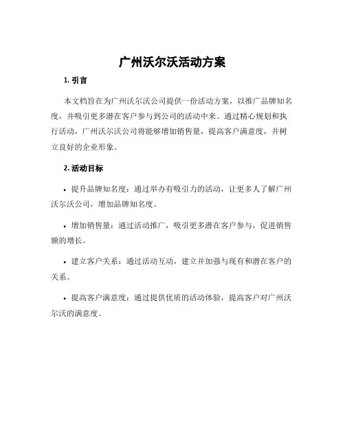 广州沃尔沃活动方案