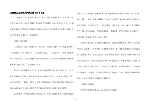 三国演义之三顾茅庐读后感600字5篇