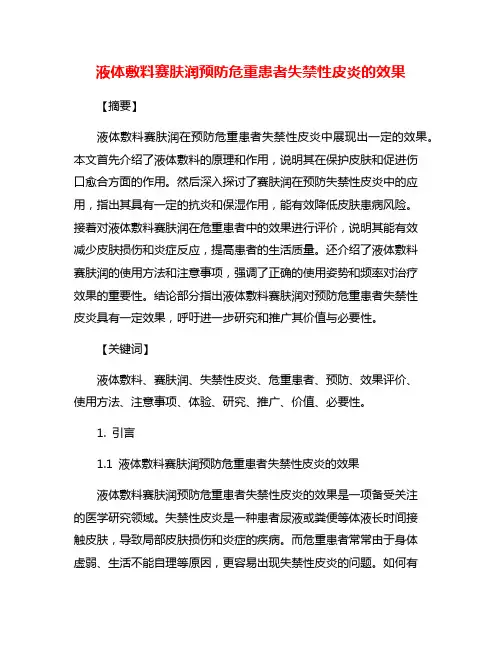 液体敷料赛肤润预防危重患者失禁性皮炎的效果