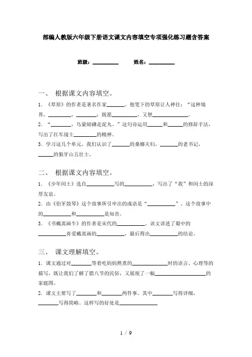 部编人教版六年级下册语文课文内容填空专项强化练习题含答案