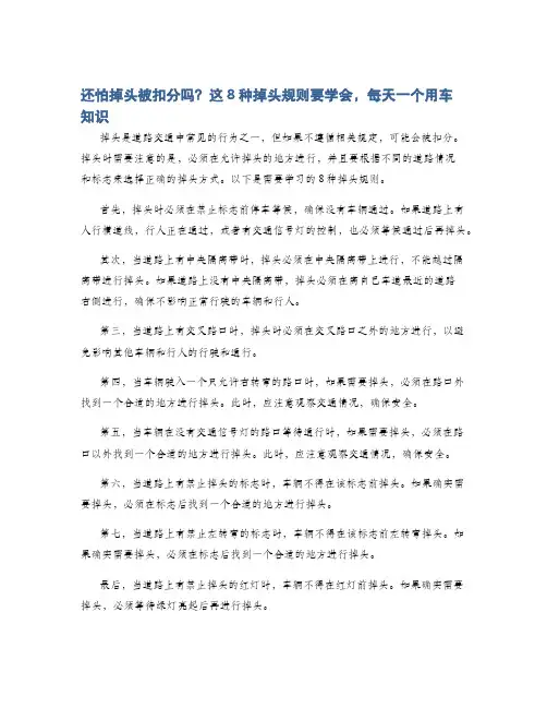 还怕掉头被扣分吗？这8种掉头规则要学会,每天一个用车知识