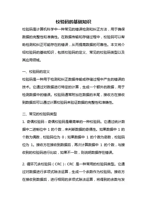 校验码的基础知识