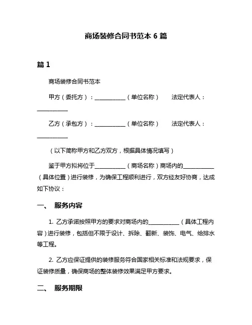 商场装修合同书范本6篇