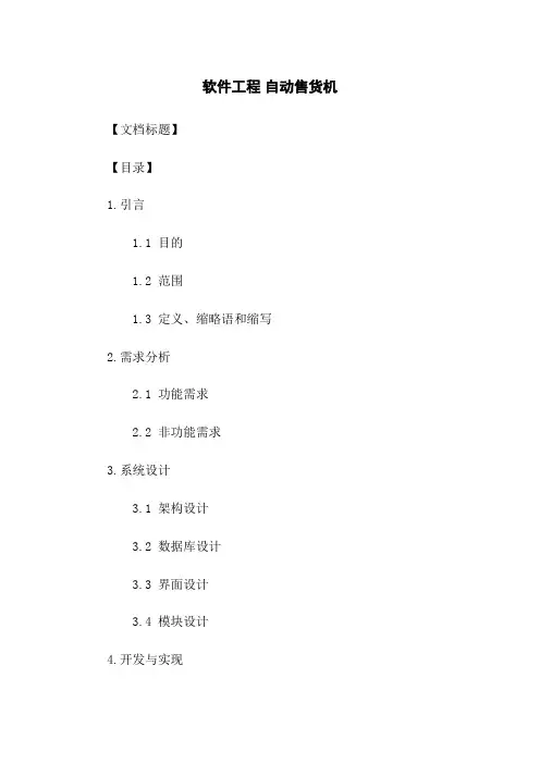软件工程 自动售货机