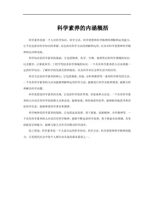 科学素养的内涵概括