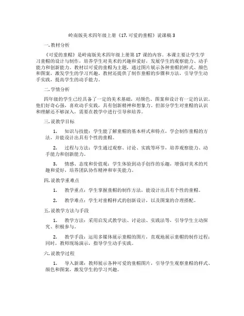 岭南版美术四年级上册《17. 可爱的童帽》说课稿3