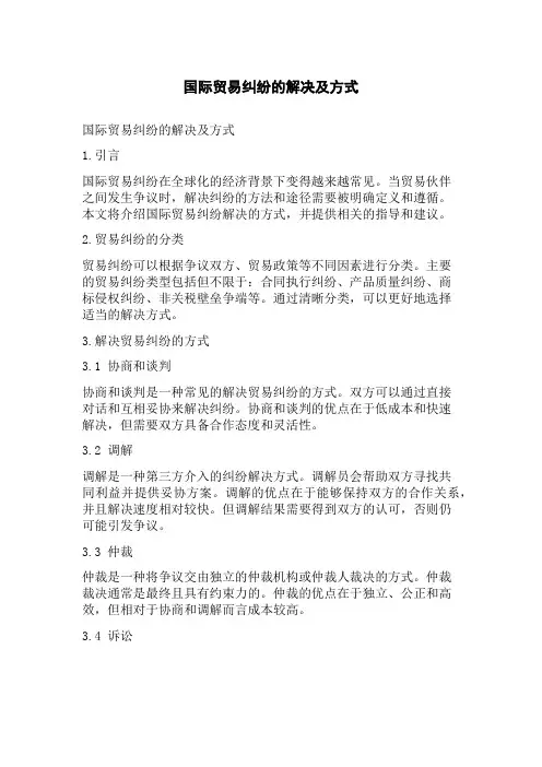 国际贸易纠纷的解决及方式
