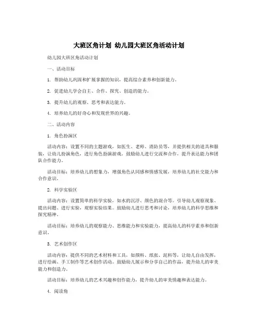 大班区角计划 幼儿园大班区角活动计划