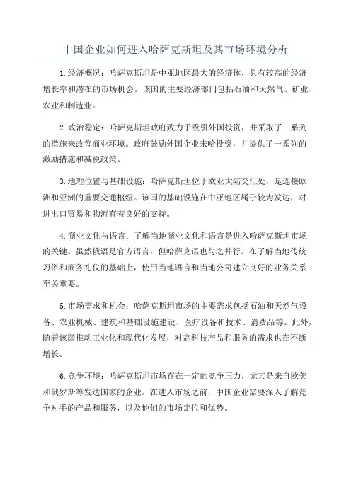 中国企业如何进入哈萨克斯坦及其市场环境分析