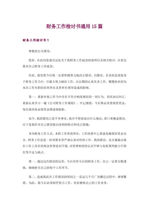 财务工作检讨书通用15篇