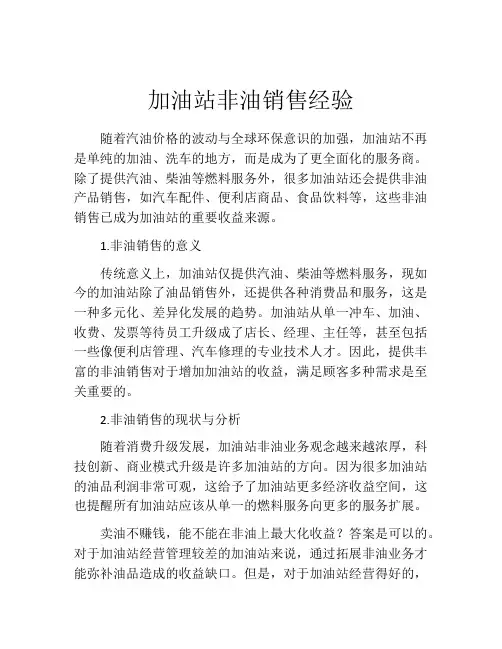 加油站非油销售经验