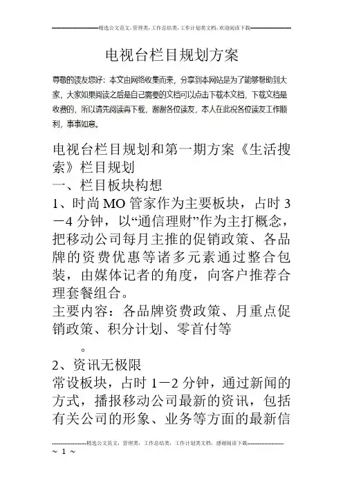 电视台栏目规划方案
