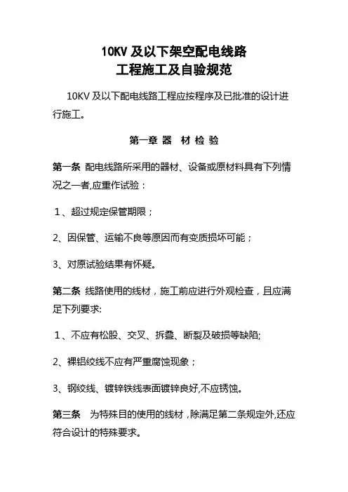 10KV及以下架空配电线路工程施工及自验规范