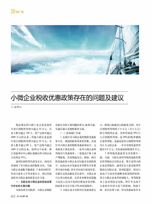 小微企业税收优惠政策存在的问题及建议