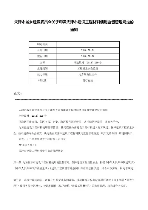天津市城乡建设委员会关于印发天津市建设工程材料使用监督管理规定的通知-津建设材〔2016〕299号