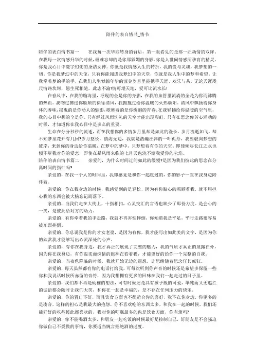 陪伴的表白情书_情书