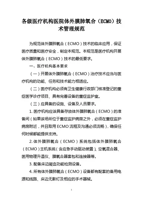 各级医疗机构医院体外膜肺氧合(ECMO)技术管理规范