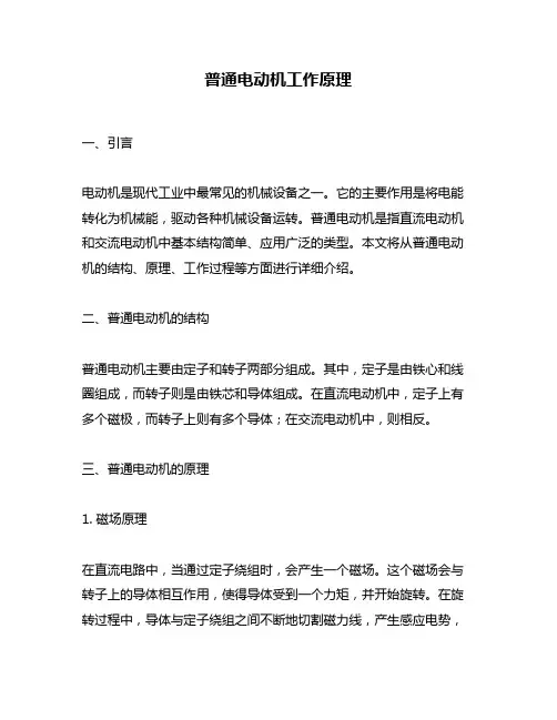 普通电动机工作原理