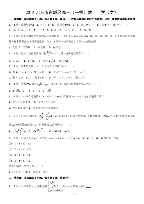 2014北京市东城区高三(一模)数    学(文)