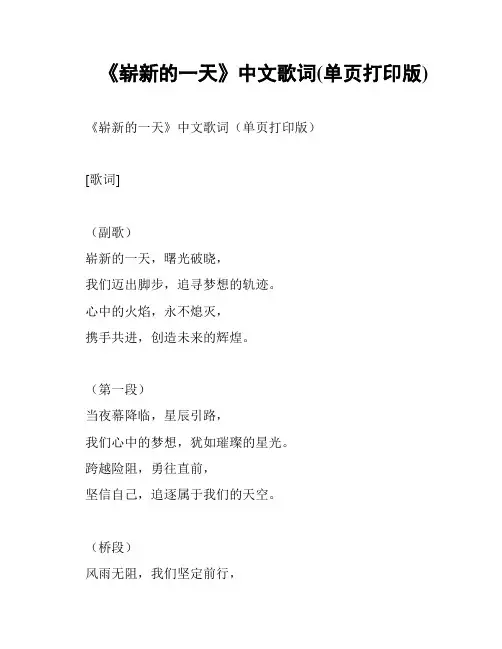 《崭新的一天》中文歌词(单页打印版)
