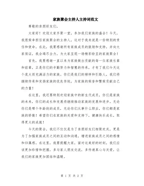 家族聚会主持人主持词范文