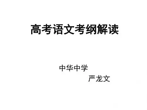 苏教版高考语文考纲解读(2019年)