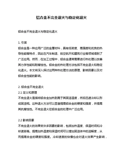 铝合金不完全退火与稳定化退火