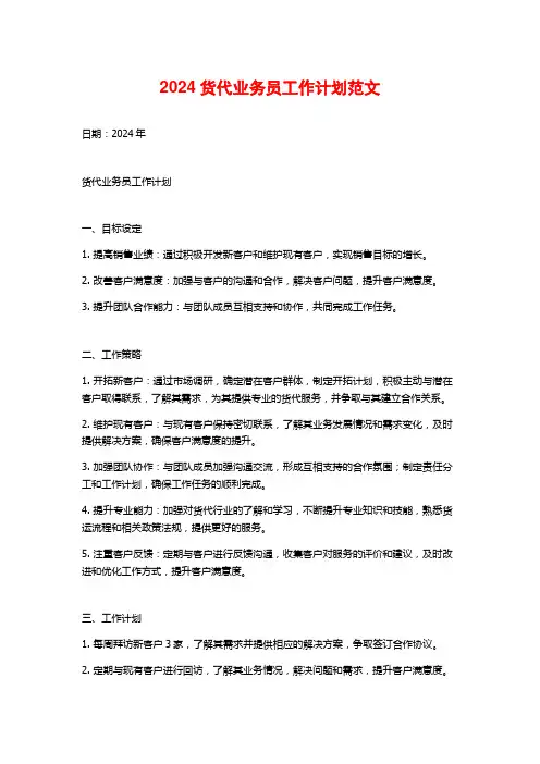 2024货代业务员工作计划范文